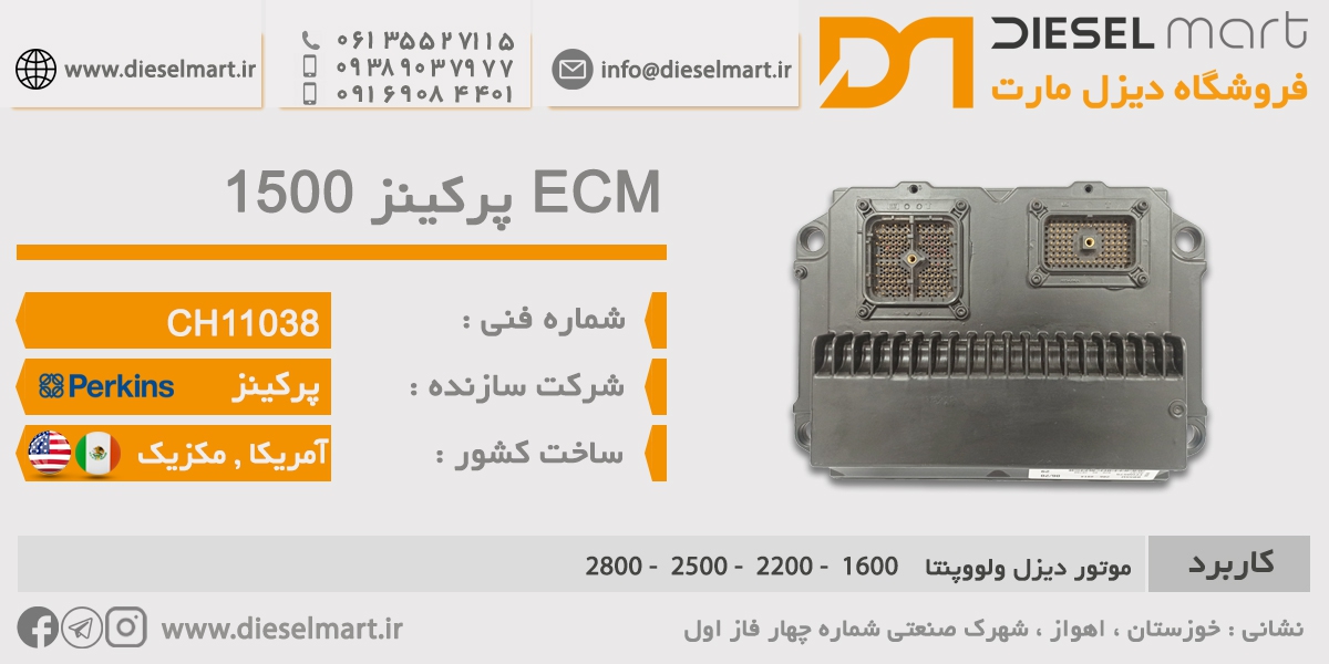 ECM پرکینز 1500 ـ ECU پرکینز CH11038 ـ ایسیو پرکینز ADEM A4 سری 1500 آمریکا ـ ECM ADEM A4 PERKINS 1500