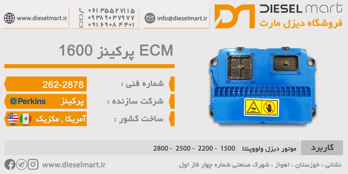 ECM پرکینز 1600 ـ ECU پرکینز 2878-262 ـ ECU یا ECM پرکینز ADEM A4 سری 1600