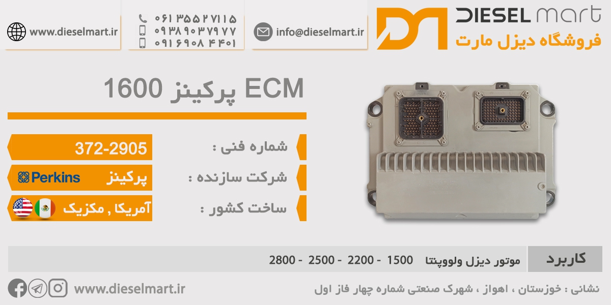 ECM پرکینز 1600 ـ ECU پرکینز 2905-372 ـ ایسیو پرکینز ADEM A4 سری 1600 آمریکا ـ ECM ADEM A4 PERKINS 1600