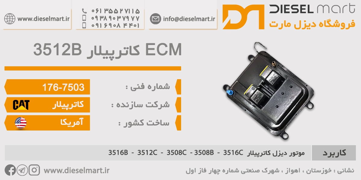 ECM کاترپیلار 3512B ـ ECU کاترپیلار 7503-176 | دیزل مارت